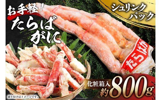 DH069 お手軽！たらばがに 800g（シュリンクパック・化粧箱入）[ かに カニ 蟹 タラバガニ 肉厚 大型 冷凍 長崎県 島原市 ]