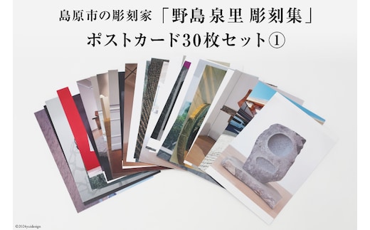 AI169 野島泉里彫刻集 ポストカードセット1 (30枚入り) [ ポストカード アート 絵葉書 コレクション アートスケープ オシャレ お洒落 ハガキ 絵ハガキ 長崎県 島原市 ]