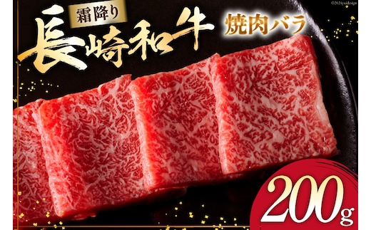 AI269 長崎和牛 焼肉 バラ（トモバラ）200g [ 肉 和牛 牛肉 バラ 焼き肉 Giverichホールディングス 長崎県 島原市 ]