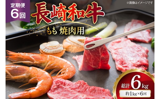AJ569 【6回定期便】長崎和牛 もも 焼肉用 約1kg (500g×2P) [ 肉 牛肉 和牛 高級 おいしい ステーキ肉 まるしん商会 黒牛 長崎県 島原市 ]