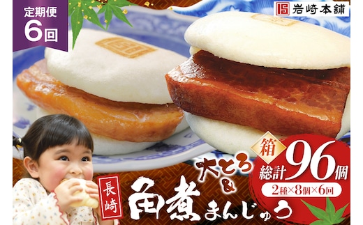 BJ069 岩崎本舗 【6回定期便】長崎角煮まんじゅう 8個入 (箱) ・ 大とろ角煮まんじゅう 8個入 (箱) [長崎県 島原市]