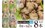 AF069宝酒造「焼酎ハイボール」アソートセット 味美どりの焼き鳥付（塩）