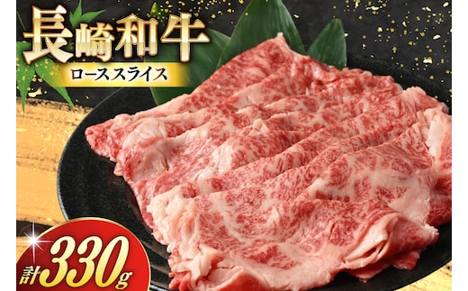 AJ466 長崎和牛 ローススライス 330g 1パック [ 牛肉 肉 和牛 お肉 すき焼き しゃぶしゃぶ 国産 冷凍 真空パック 記念日 誕生日 ブランド おすすめ 夜ご飯 柔らか ジューシー BBQ バーベキュー 焼肉 トライアルストアーズ 長崎県 島原市 ]