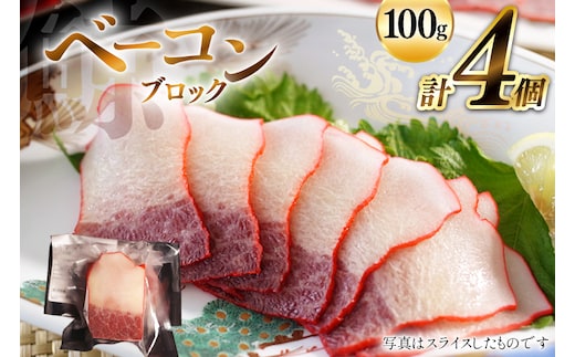 BJ146 ベーコン ブロック 100g×4個セット 計400g [ くじら クジラ 鯨肉 湯引き 簡単調理 おつまみ 肴 珍味 日野商店 長崎県 島原市 ]