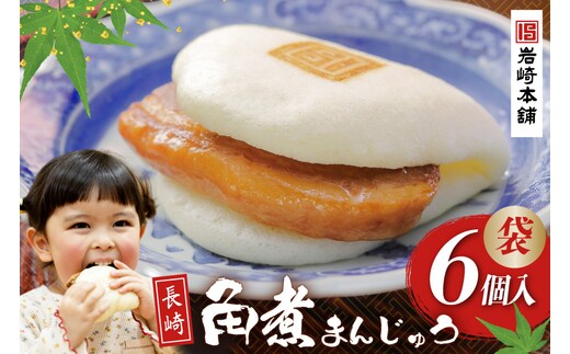 FG006 岩崎本舗 長崎角煮まんじゅう 6個入 (袋)