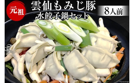 AD170雲仙もみじ豚 水餃子鍋セット8人前