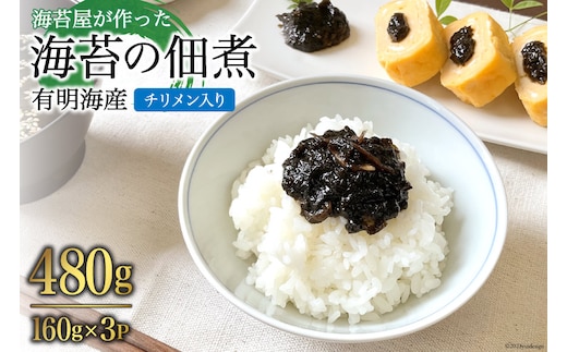 AH070 海苔屋が作った 有明海産『海苔の佃煮』（チリメン入り）160g×3P 【 丸政水産 水産 海苔 佃煮 島原 長崎 】