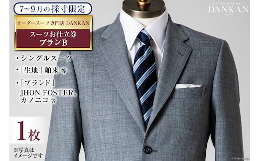 BI070【夏季採寸限定】オーダースーツ専門店「DANKAN（ダンカン）」 スーツお仕立券＜プランB＞【 オーダーメイド 高級 フォーマル チケット 訳あり 訳アリ メンズ ギフト プレゼント 贈答 老舗 紳士服 男性 おしゃれ かっこいい 人気 おすすめ 長崎県 島原市 】