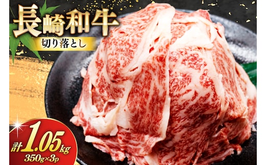 AJ470 長崎和牛 切り落とし 350g 3パック 計1050g [ 牛肉 肉 和牛 お肉 バラ肉 小分け トライアルストアーズ 長崎県 島原市 ]