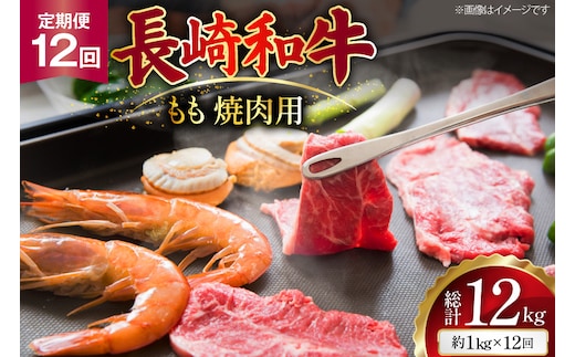 AJ570 【12回定期便】長崎和牛 もも 焼肉用 約1kg (500g×2P) [ 肉 牛肉 和牛 高級 おいしい ステーキ肉 まるしん商会 黒牛 長崎県 島原市 ]