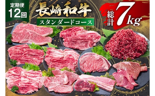 AJ670 【12回定期便】 長崎和牛 スタンダードコース [ 長崎和牛 定期便 和牛 お肉 肉 牛 牛肉 国産 ステーキ 焼肉 もも モモ バラ肉 スネ肉 ブロック ロース すき焼き しゃぶしゃぶ サーロイン カルビ ミンチ ひき肉 ヒレ トモサンカク シキンボ 水田精肉店 長崎県 島原市 ]