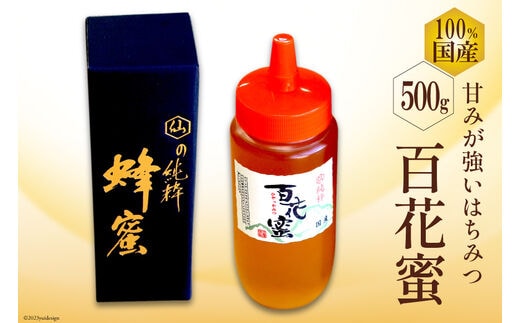 BH071 国産はちみつ 500g（百花蜜） [ 国産 甘い はちみつ 蜂蜜 村木養蜂場 長崎県 島原市 ]
