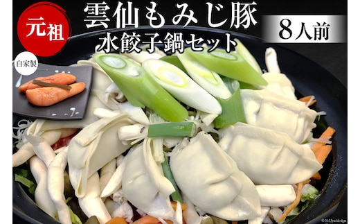 BD171雲仙もみじ豚 水餃子鍋セット8人前・自家製明太子付