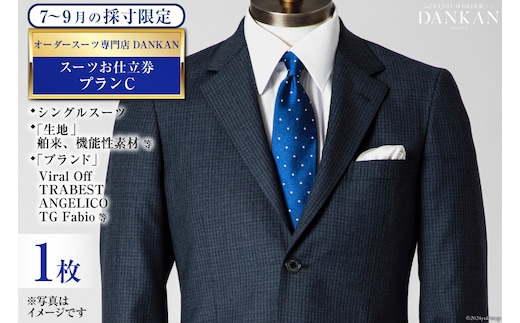 BI071【夏季採寸限定】オーダースーツ専門店「DANKAN（ダンカン）」 スーツお仕立券＜プランC＞【 オーダーメイド 高級 フォーマル チケット 訳あり 訳アリ メンズ ギフト プレゼント 贈答 老舗 紳士服 男性 おしゃれ かっこいい 人気 おすすめ 長崎県 島原市 】