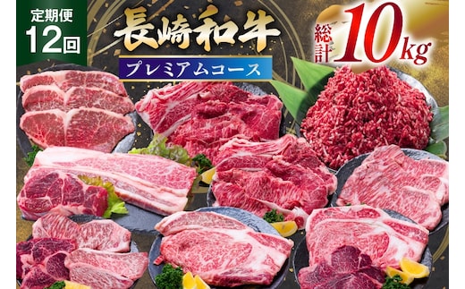 AJ671 【12回定期便】 長崎和牛 プレミアムコース [ 長崎和牛 定期便 和牛 お肉 肉 牛 牛肉 国産 ステーキ 焼肉 もも モモ バラ肉 スネ肉 ブロック ロース すき焼き しゃぶしゃぶ サーロイン カルビ ミンチ ひき肉 ヒレ トモサンカク シキンボ 水田精肉店 長崎県 島原市 ]
