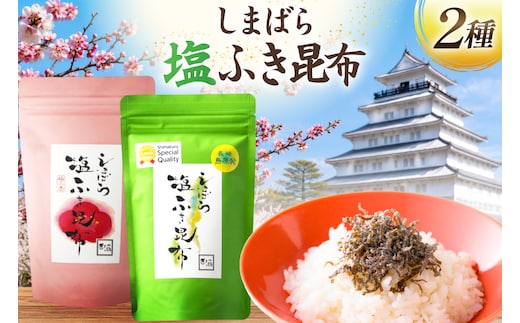 AK071 しまばら塩ふき昆布 梅の香しまばら塩ふき昆布 2種 セット 各1袋 [ こんぶ 昆布 塩 梅 セット 国産 お手軽 北田物産 長崎県 島原市 ]