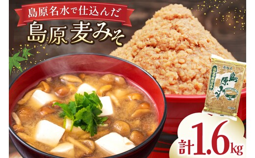 AJ472 島原名水仕込み 島原みそ(麦) 800g 2袋 [ みそ 味噌 ミソ 麦みそ 麦味噌 おいしい 島原みそ株式会社 長崎県 島原市]