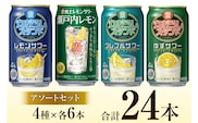 BF172 寶「極上レモンサワー・丸おろしシリーズ」アソートセット（全24本入）