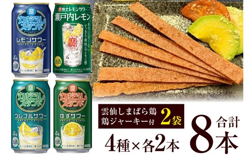AF173 寶「極上レモンサワー・丸おろしスタンド」アソートセット（全8本入・雲仙しまばら鶏 鶏ジャーキー付）