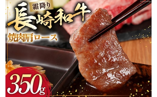 AI273 長崎和牛 焼肉 肩ロース 350g [ 肉 和牛 牛肉 ロース 焼き肉 Giverichホールディングス 長崎県 島原市 ]