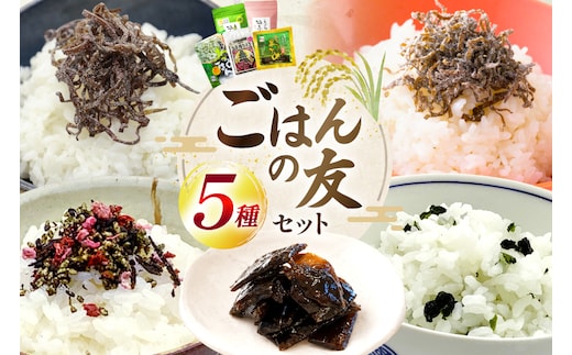AK073 ごはんの友セット [ わかめ ひじき 佃煮 ふりかけ おかず 日持ち 昆布 梅 詰め合わせ 5種 セット 万能調味料 簡単調理 時短 北田物産 長崎県 島原市 ]