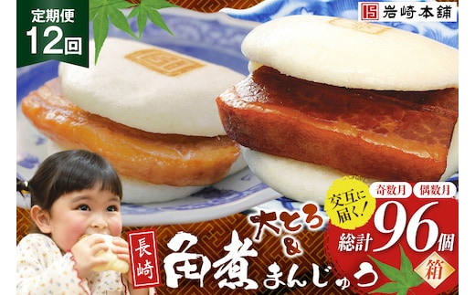 BJ073 岩崎本舗 【12回定期便】角煮まんじゅう 8個入 (箱)＜奇数月＞ ・ 大とろ角煮まんじゅう 8個入 (箱)＜偶数月＞ [長崎県 島原市]