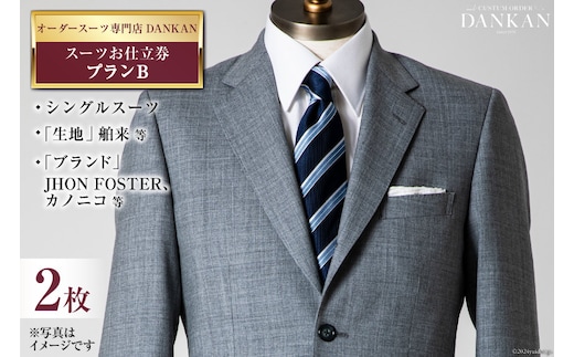 BI074【2枚セット】オーダースーツ専門店「DANKAN(ダンカン)」 スーツ お仕立券 ＜プランB＞【 オーダーメイド 高級 フォーマル チケット メンズ ギフト プレゼント 紳士服 男性 おしゃれ かっこいい 人気 おすすめ 長崎県 島原市 】