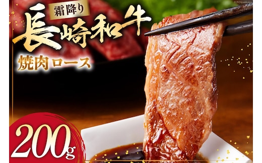 AI274 長崎和牛 焼肉 ロース 200g [ 肉 和牛 牛肉 焼き肉ロース 焼き肉 Giverichホールディングス 長崎県 島原市 ]