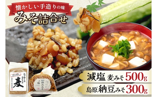 AJ474 減塩麦みそ 500g 島原納豆みそ 300g [ みそ 味噌 ミソ 減塩 おいしい 塩分ひかえめ 納豆みそ 納豆味噌 おいしい 島原みそ株式会社 長崎県 島原市]