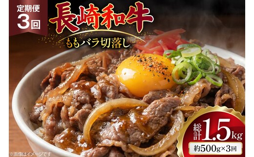 AJ574 【3回定期便】長崎和牛 切り落とし (もも・バラ) 約500g [ 肉 牛肉 和牛 高級 おいしい ステーキ肉 まるしん商会 黒牛 長崎県 島原市 ]