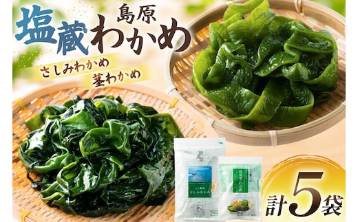 AK074 島原湯通し塩蔵わかめのセット [ わかめ さしみわかめ 茎わかめ ワカメ 海藻 2種セット 詰め合わせ 北田物産 長崎県 島原市]