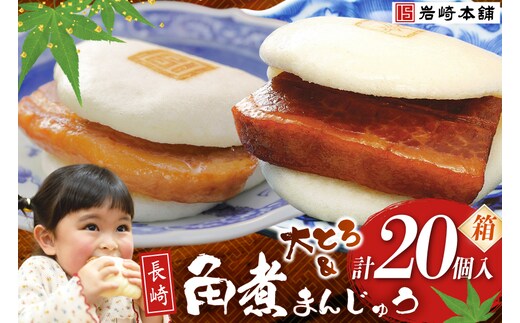 BJ074 岩崎本舗 長崎角煮まんじゅう 10個入 ・ 大とろ角煮まんじゅう 10個入 (箱) [長崎県 島原市]