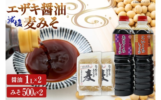 AJ475 醤油 (甘口1L・濃口1L）2本 減塩麦みそ500g 2パック [ 醤油 しょうゆ みそ 味噌 ミソ 麦みそ 甘口 九州 濃口 減塩 塩分ひかえめ 島原みそ株式会社 長崎県 島原市]