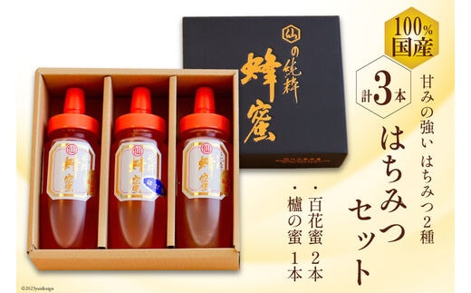 CH075 国産はちみつ 250g×3本セット（百花蜜2本・はぜ蜜1本）[ 国産 甘い はちみつ 蜂蜜 村木養蜂場 長崎県 島原市 ]