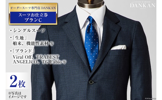 CI075【2枚セット】オーダースーツ専門店「DANKAN(ダンカン)」 スーツ お仕立券 ＜プランC＞【 オーダーメイド 高級 フォーマル チケット メンズ ギフト プレゼント 紳士服 男性 おしゃれ かっこいい 人気 おすすめ 長崎県 島原市 】