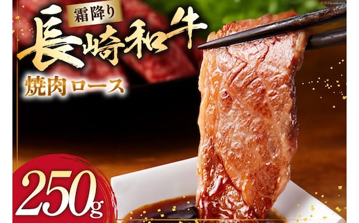 AI275 長崎和牛 焼肉 ロース 250g [ 肉 和牛 牛肉 焼肉ロース 焼き肉 Giverichホールディングス 長崎県 島原市 ]