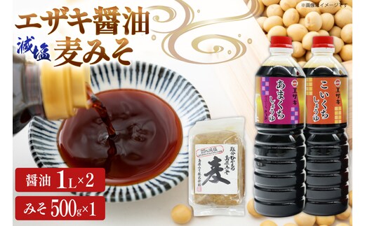 AJ475 醤油 (甘口1L・濃口1L）2本 減塩麦みそ500g [ 醤油 しょうゆ みそ 味噌 ミソ 麦みそ 甘口 九州 濃口 減塩 塩分ひかえめ 島原みそ株式会社 長崎県 島原市]