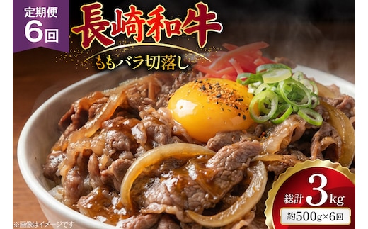 AJ575 【6回定期便】長崎和牛 切り落とし (もも・バラ) 約500g [ 肉 牛肉 和牛 高級 おいしい ステーキ肉 まるしん商会 黒牛 長崎県 島原市 ]