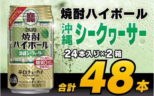 CD075 タカラ 焼酎ハイボール 沖縄シークワーサー 350ml 48本 (24本×2箱) [ タカラ 宝 寶 Takara 焼酎 酎ハイ チューハイ ハイボール シークヮーサー 7% 人気 おすすめ ギフト プレゼント ご自宅用 日常使い 普段使い 送料無料 健康志向 プリン体ゼロ 糖質ゼロ 甘味料ゼロ プリン体０ 糖質０ 甘味料０ みつい 長崎県 島原市 ]