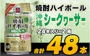 CD075 タカラ 焼酎ハイボール 沖縄シークワーサー 350ml 48本 (24本×2箱) [ タカラ 宝 寶 Takara 焼酎 酎ハイ チューハイ ハイボール シークヮーサー 7% 人気 おすすめ ギフト プレゼント ご自宅用 日常使い 普段使い 送料無料 健康志向 プリン体ゼロ 糖質ゼロ 甘味料ゼロ プリン体０ 糖質０ 甘味料０ みつい 長崎県 島原市 ]