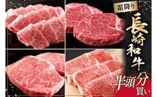 AI276 長崎和牛 半頭分買い 一括納品 [ 肉 和牛 牛肉 Giverichホールディングス 長崎県 島原市 ]