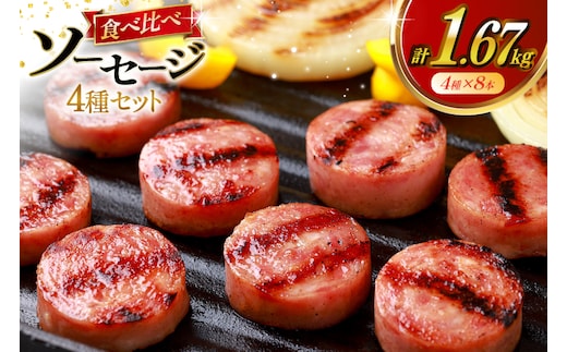 AJ276 総重量1.5kg超え！ 1.67kg ソーセージ 4種8本 食べ比べ セット [ ハム ボロニアソーセージ 大光食品 長崎県 島原市 ]