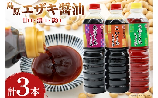 AJ476 醤油 (甘口1L・濃口1L･淡口1L）3本セット [ 醤油 しょうゆ 甘口 濃口 淡口 薄口 九州 島原みそ株式会社 長崎県 島原市]