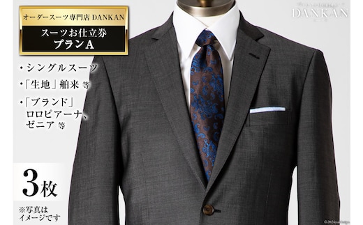 AI077【3枚セット】オーダースーツ専門店「DANKAN(ダンカン)」 スーツ お仕立券 ＜プランA＞【 オーダーメイド 高級 フォーマル チケット メンズ ギフト プレゼント 紳士服 男性 おしゃれ かっこいい 人気 おすすめ 長崎県 島原市 】