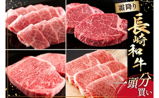 AI277 長崎和牛 一頭分買い 一括納品 [ 肉 和牛 牛肉 Giverichホールディングス 長崎県 島原市 ]