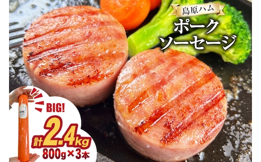 AJ277 総重量2kg越え！2.4kg 特大！ 島原ハム ポークソーセージ 800g 3本 セット [ ハム ボロニアソーセージ 大光食品 長崎県 島原市 ]