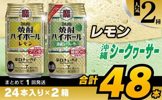 CD077 タカラ 焼酎ハイボール レモン＆沖縄シークワーサー 350ml 48本 (24本×2箱) [ タカラ 宝 寶 Takara 焼酎 酎ハイ チューハイ ハイボール れもん 檸檬 シークヮーサー 7% 人気 おすすめ ギフト プレゼント ご自宅用 日常使い 普段使い 健康志向 プリン体ゼロ 糖質ゼロ 甘味料ゼロ プリン体０ 糖質０ 甘味料０ みつい 長崎県 島原市 ]