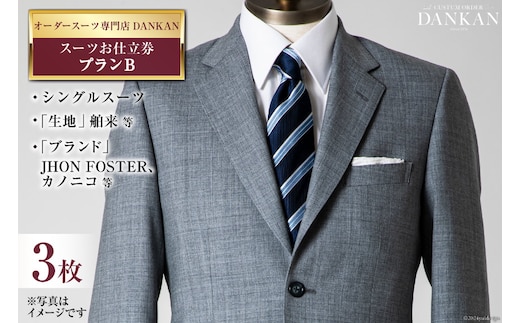 BI078【3枚セット】オーダースーツ専門店「DANKAN(ダンカン)」 スーツ お仕立券 ＜プランB＞【 オーダーメイド 高級 フォーマル チケット メンズ ギフト プレゼント 紳士服 男性 おしゃれ かっこいい 人気 おすすめ 長崎県 島原市 】