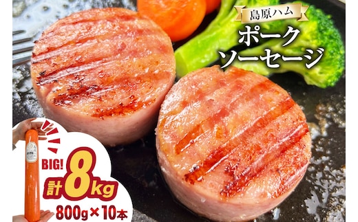 AJ278 総重量8kg！特大！島原ハム ポークソーセージ 800g 10本 セット [ ハム ボロニアソーセージ 大光食品 長崎県 島原市 ]