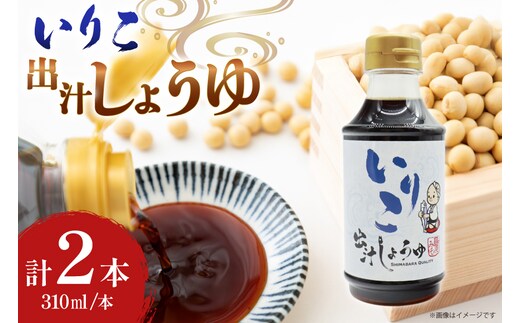 AJ478 いりこ出汁しょうゆ 310ml 2本セット [ 出汁醤油 だし醤油 だししょうゆ いりこ めんつゆ 調味料 おいしい 島原みそ株式会社 長崎県 島原市]